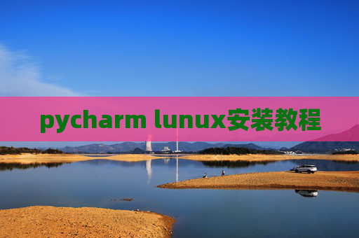 pycharm lunux安装教程 pycharm lunux安装教程