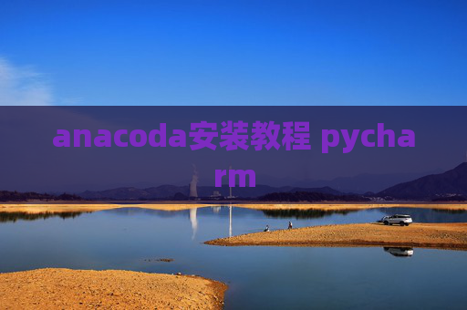 anacoda安装教程 pycharm